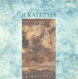 Η καταιγίδα. Θέατρο Τέχνης 1994-1995 (πρόγραμμα).