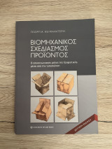 Βιομηχανικός Σχεδιασμός Προϊόντος: Ο επικοινωνιακός ρόλος της Γραφιστικής μέσα από την τυποποίηση
