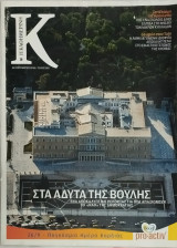 Περιοδικό Κ Καθημερινή τεύχος 382 (Στα άδυτα της Βουλής)