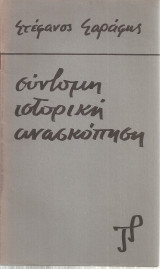 Σύντομη ιστορική ανασκόπηση