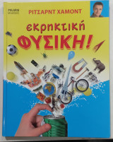 Εκρηκτικη φυσικη