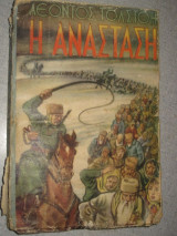 Η ανάσταση.