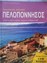 Οικονομικές Διακοπές: Πελοπόννησος