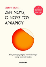 Ζεν νους, ο νους του αρχάριου: Ένας σύντομος οδηγός στον διαλογισμό και την πρακτική του Ζεν