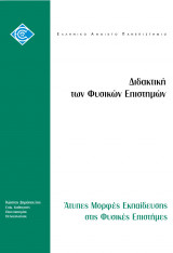 Διδακτική των Φυσικών Επιστημών Άτυπες Μορφές Εκπαίδευσης στις Φυσικές Επιστήμες