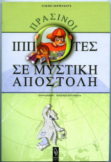 Πράσινοι Ιππότες σε μυστική αποστολή