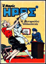 Μικρός Ήρως τεύχος #30: Μια Μυστηριώδης Ελληνοπούλα