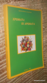 Χρωματα και Αρωματα