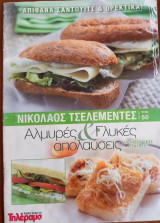 Αλμυρές & Γλυκές απολαύσεις Απίθανα σάντουιτς & ορεκτικά