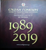 Σχολή Γονέων - Ανοικτό Πανεπιστήμιο Κατερίνης 1989 - 2019