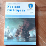 Ναυτική Επιθεώρηση