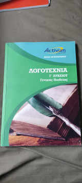 Activium group Λογοτεχνία Γ λυκείου γενικής παιδείας