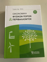 Οικονομική Φυσικών Πόρων και Περιβάλλοντος