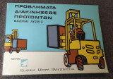 Προβλήματα Διακινησεως Προϊόντων - Βασικές Λύσεις