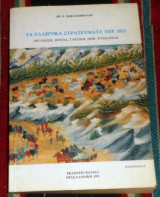 Τα ελληνικα στρατευματα του 1821 απ.βακαλοπουλος 1991
