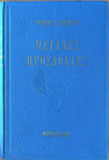 Μεγάλες προσδοκίες