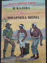 Η καλύβα του μπάρμπα Θωμά