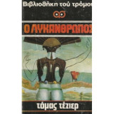 Ο Λυκάνθρωπος