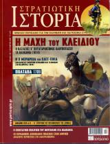 Στρατιωτική Ιστορία - Τεύχος 134 - Οκτώβριος 2007