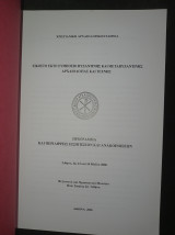 Εικοστό έκτο Συμπόσιο Βυζαντινής και Μεταβυζαντινής Αρχαιολογίας και Τέχνης