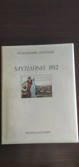 ΜΥΤΙΛΗΝΗ 1912