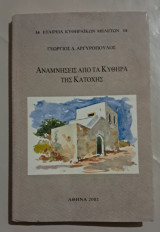 Αναμνήσεις από τα Κύθηρα της Κατοχής