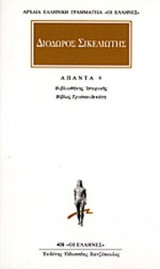 ΔΙΟΔΩΡΟΣ ΣΙΚΕΛΙΩΤΗΣ: ΑΠΑΝΤΑ (ΕΝΑΤΟΣ ΤΟΜΟΣ)