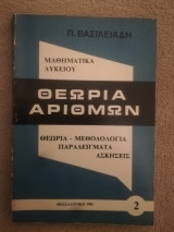 Θεωρια αριθμων