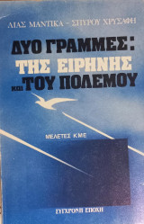 Δύο γραμμές: Της ειρήνης και του πολέμου