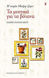 Τα μυστικά για τα βότανα