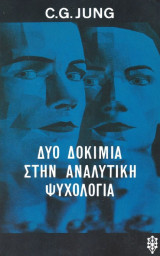 Δυο δοκίμια στην αναλυτική ψυχολογία