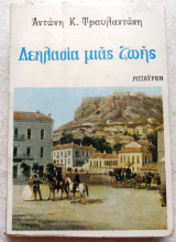 Λεηλασια μιας ζωης Αντωνη Τραυλαντωνη