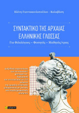 Συντακτικό της αρχαίας ελληνικής γλώσσας: Για Φιλολόγους – Φοιτητές/ώριες – Μαθητές/τριες