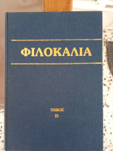 Φιλοκαλία των ιερών Νηπτικών τόμος Β