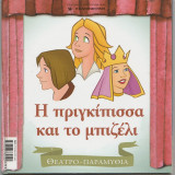 Η πριγκίπισσα και το μπιζέλι