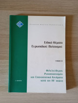Ειδικά θέματα ευρωπαϊκού πολιτισμού