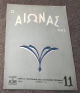1949 Ο Αιώνας μας - Τεύχος 11