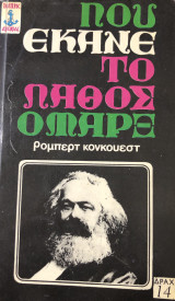 Που έκανε το λάθος ο Μάρξ