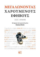 Μεγαλώνοντας Χαρούμενους Εφήβουςε