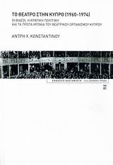 Το θέατρο στην Κύπρο 1960-1974