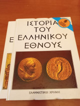 Ελληνιστικοί χρόνοι/Ιστορία του ελληνικού έθνους / 2 τόμοι.