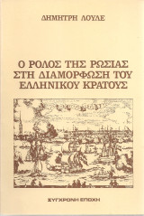 Ο ρόλος της Ρωσίας στη διαμόρφωση του ελληνικού κράτους