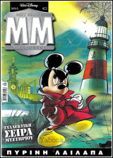 Μίκυ Μυστήριο #6 - Β' κύκλος: Πύρινη λαίλαπα (Συλλεκτική Σειρά Μυστηρίου)