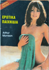 Ερωτικά Παιχνίδια