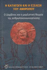 Η καταγωγή και η εξέλιξη του ανθρώπου Ο Δαρβίνος και η μαρξιστικήθεωρία της ανθρωποκοινωνιογένεσης