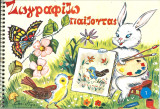 Ζωγραφιζω παιζοντας 1