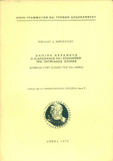 Δανιήλ Κεραμεύς, ο διδάσκαλος και Σχολάρχης της Πατμιάδος Σχολής