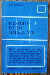 Εισαγωγή εις το μάρκετινγκ