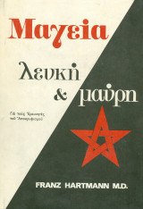 Μαγεία λευκή και μαύρη