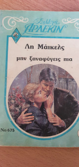 Μην ξαναφύγεις πια